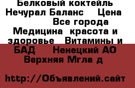 Белковый коктейль Нечурал Баланс. › Цена ­ 2 200 - Все города Медицина, красота и здоровье » Витамины и БАД   . Ненецкий АО,Верхняя Мгла д.